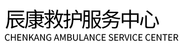 甘泉县辰康救护车出租